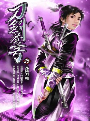 cover image of 刀劍蒼穹25
